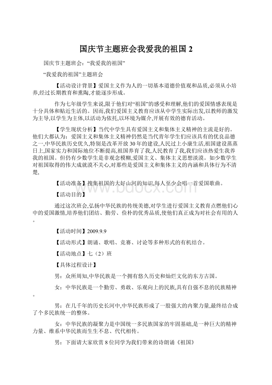 国庆节主题班会我爱我的祖国 2.docx_第1页