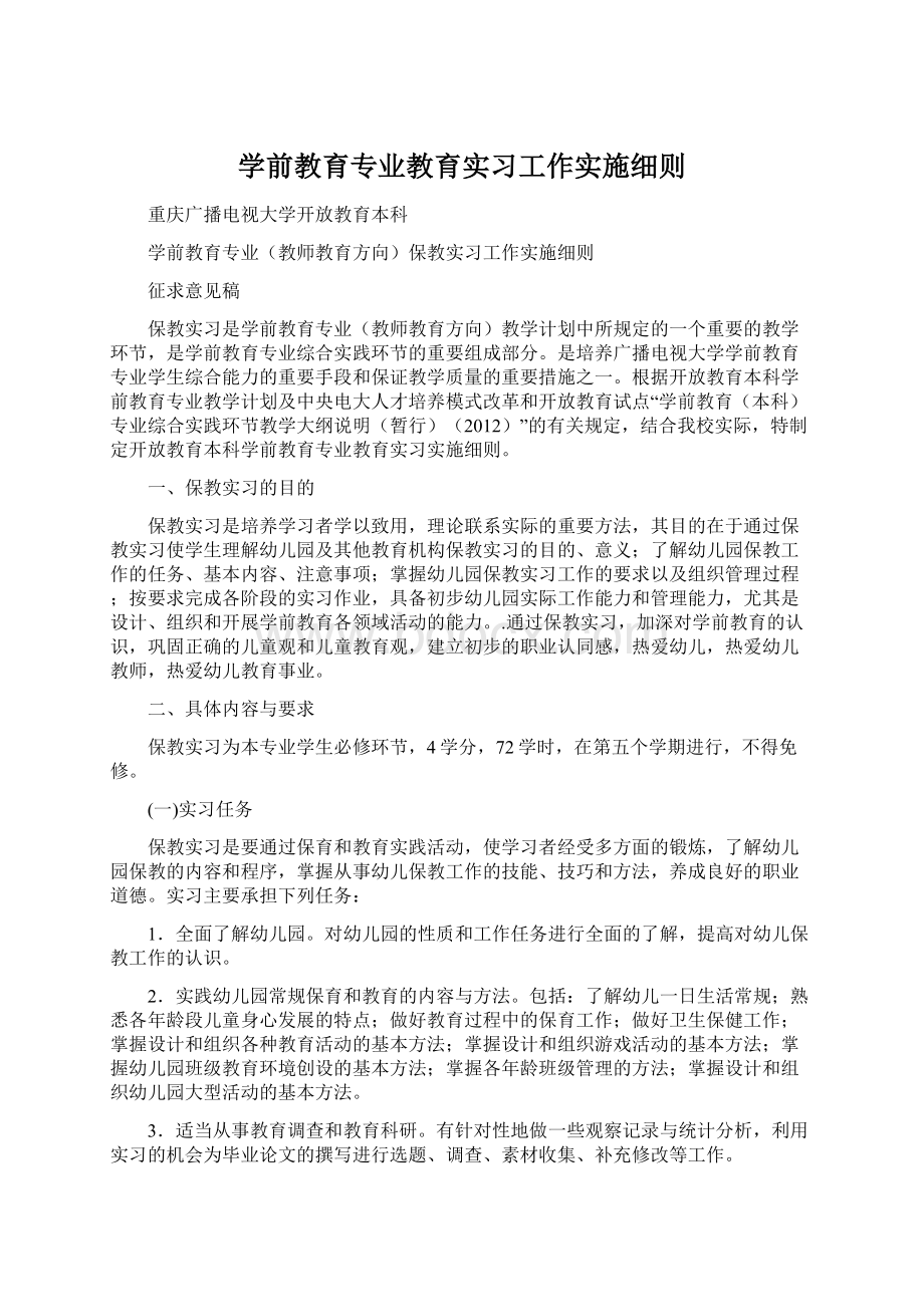 学前教育专业教育实习工作实施细则.docx_第1页