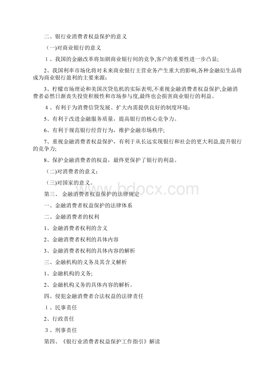 度银行业消费者权益保护培训计划.docx_第3页