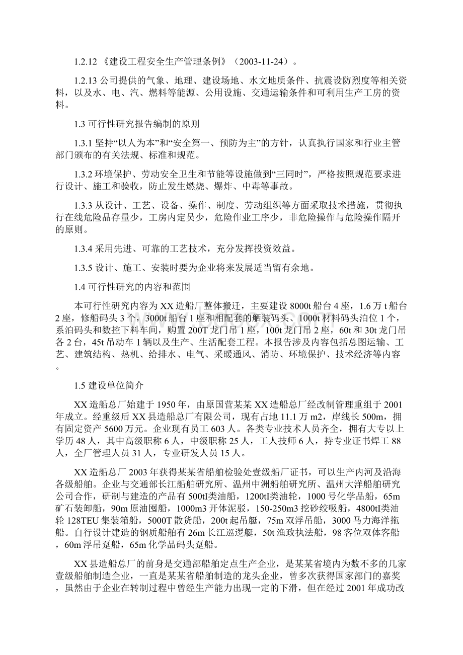 某省造船总厂搬迁改造项目可行性可行研究报告p133优秀甲级资质投资可行性研究报告.docx_第2页