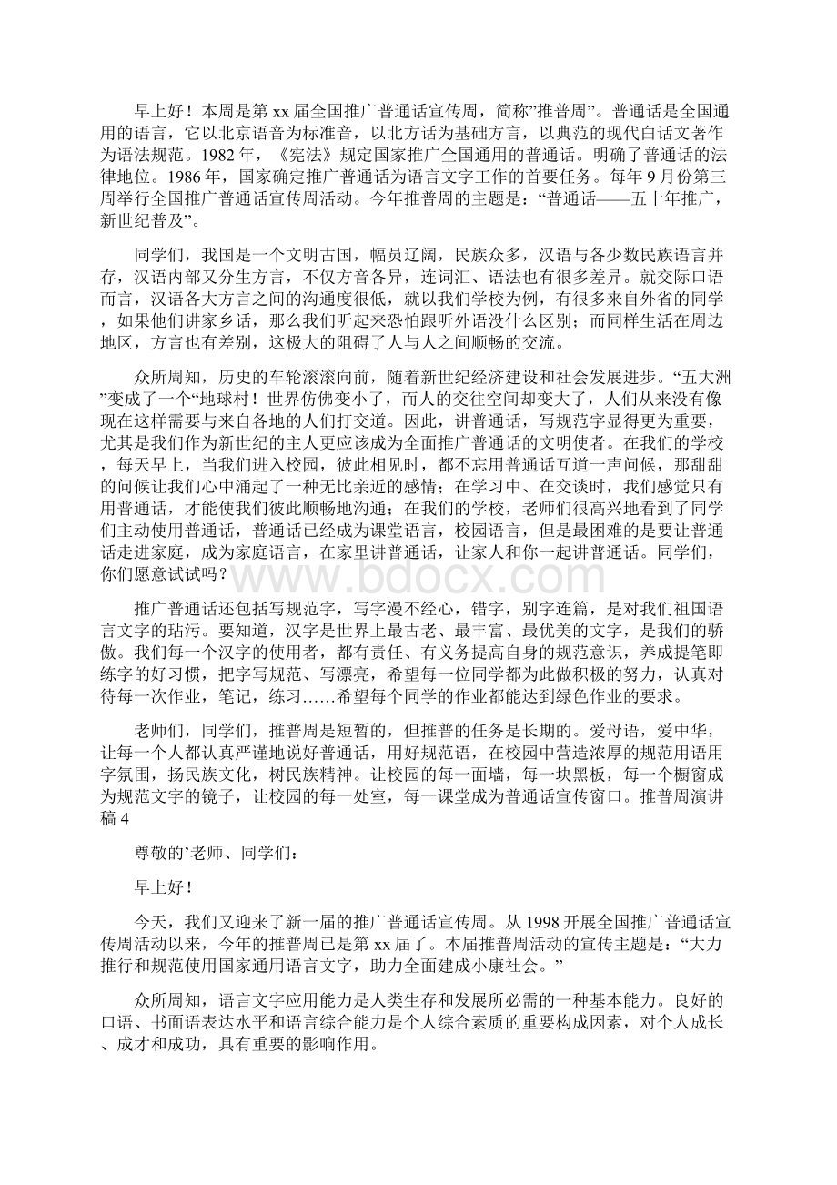 推普周演讲稿.docx_第3页