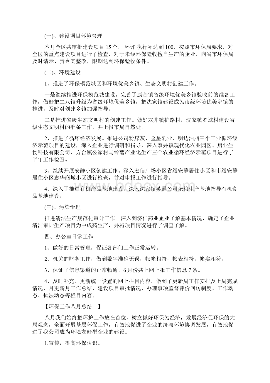 八月份环保工作总结八月份环保个人工作总结范文.docx_第2页