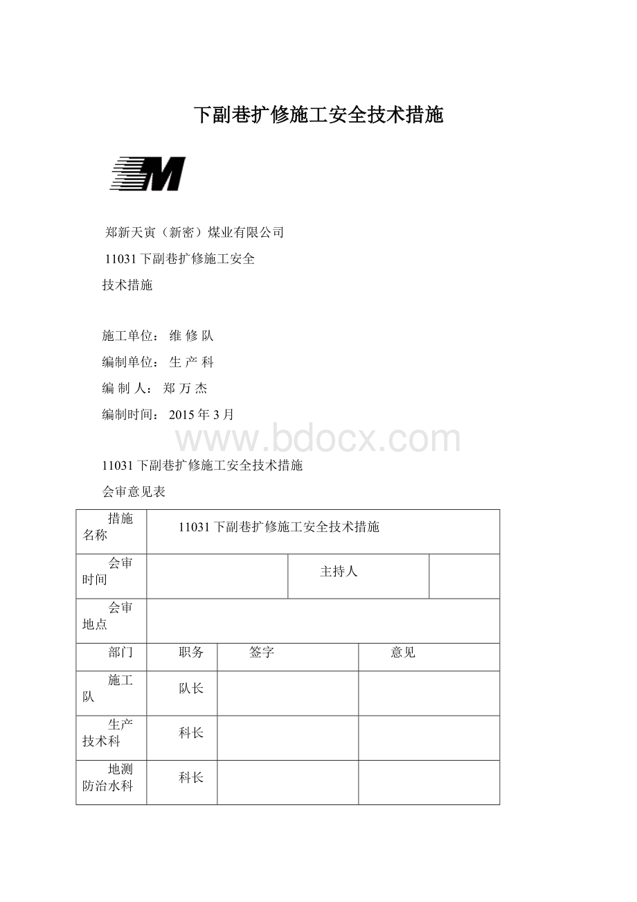 下副巷扩修施工安全技术措施.docx