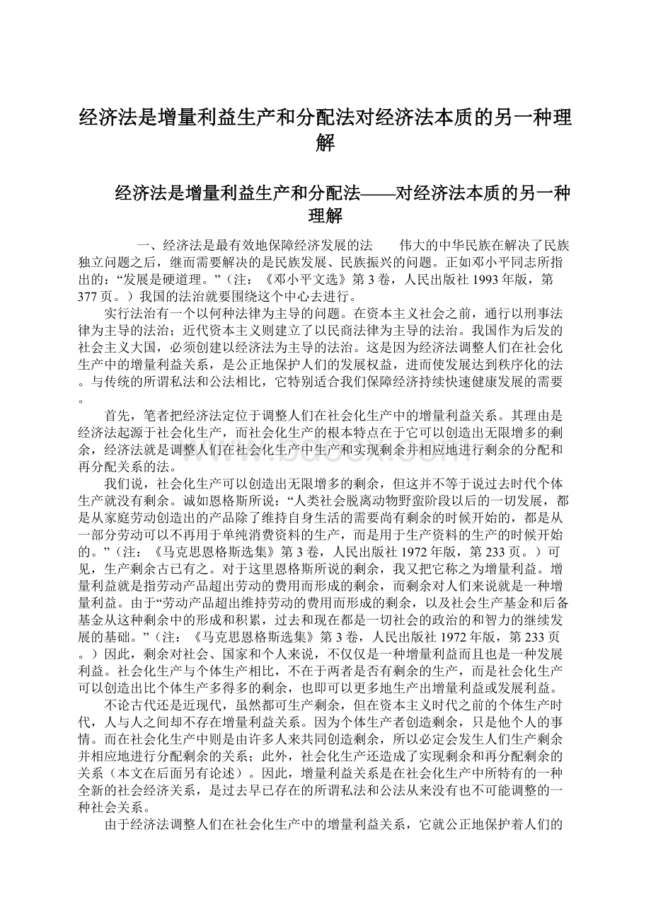 经济法是增量利益生产和分配法对经济法本质的另一种理解Word文档下载推荐.docx