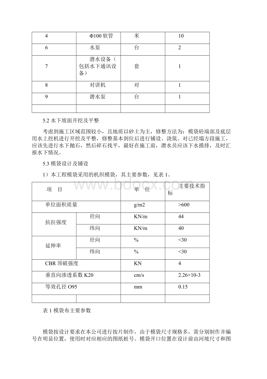 模袋混凝土施工方案文档格式.docx_第3页