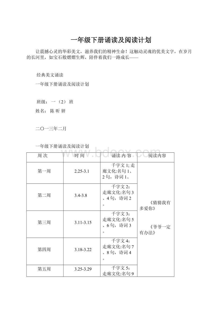 一年级下册诵读及阅读计划Word文件下载.docx_第1页