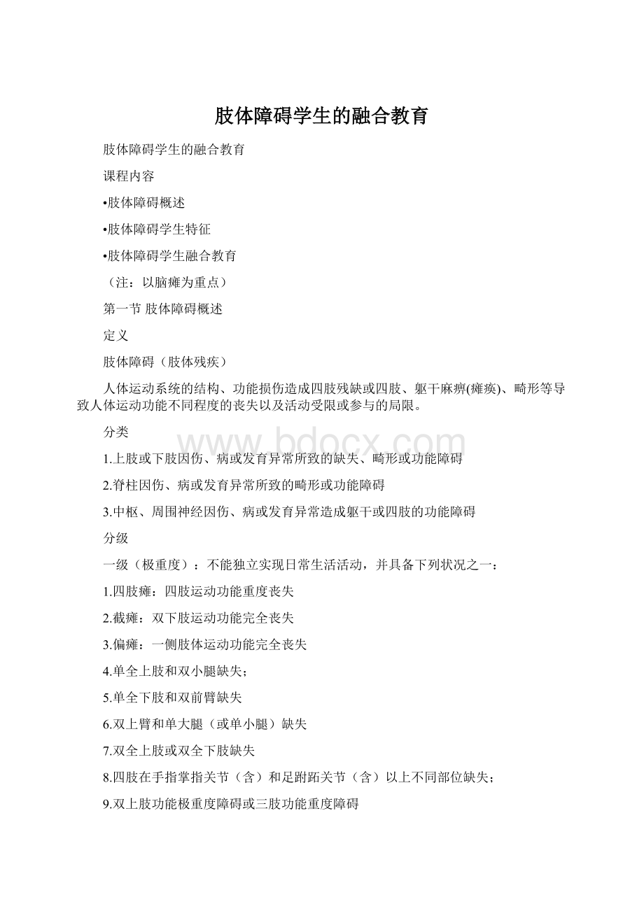 肢体障碍学生的融合教育Word文档下载推荐.docx_第1页