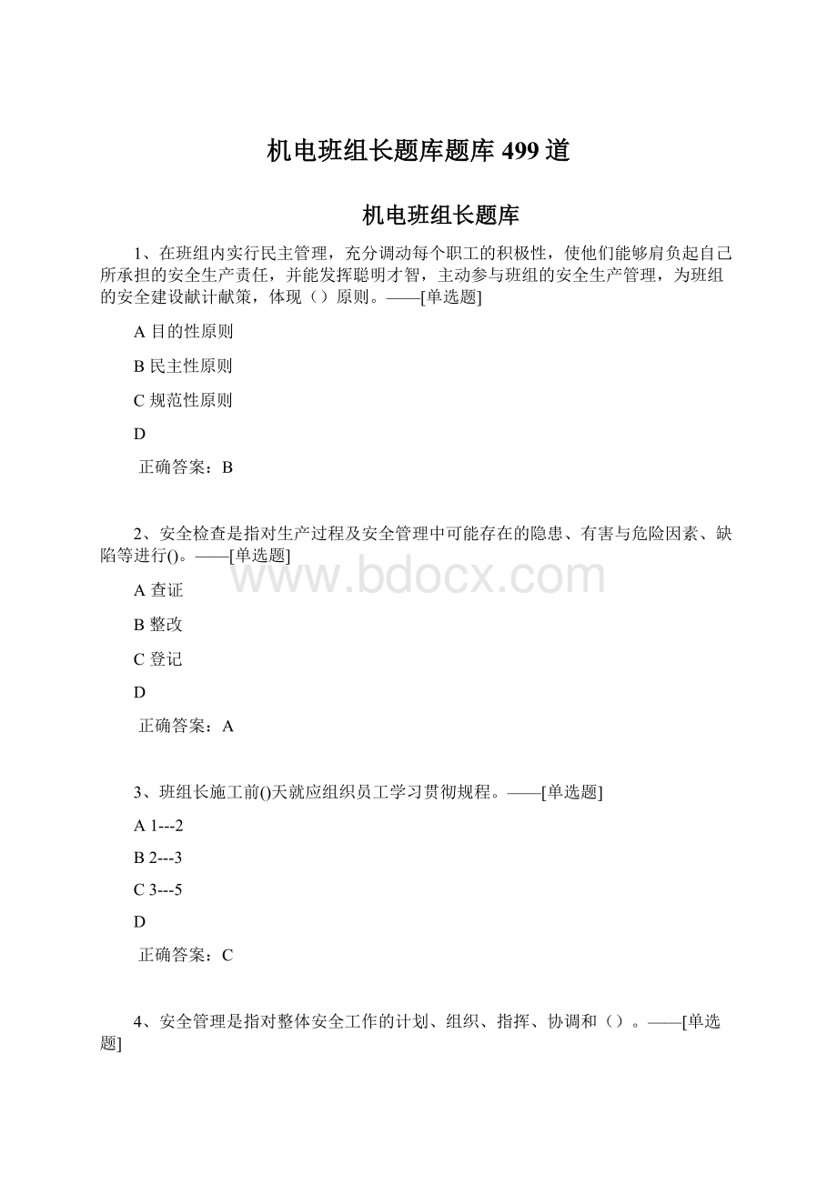 机电班组长题库题库499道Word下载.docx