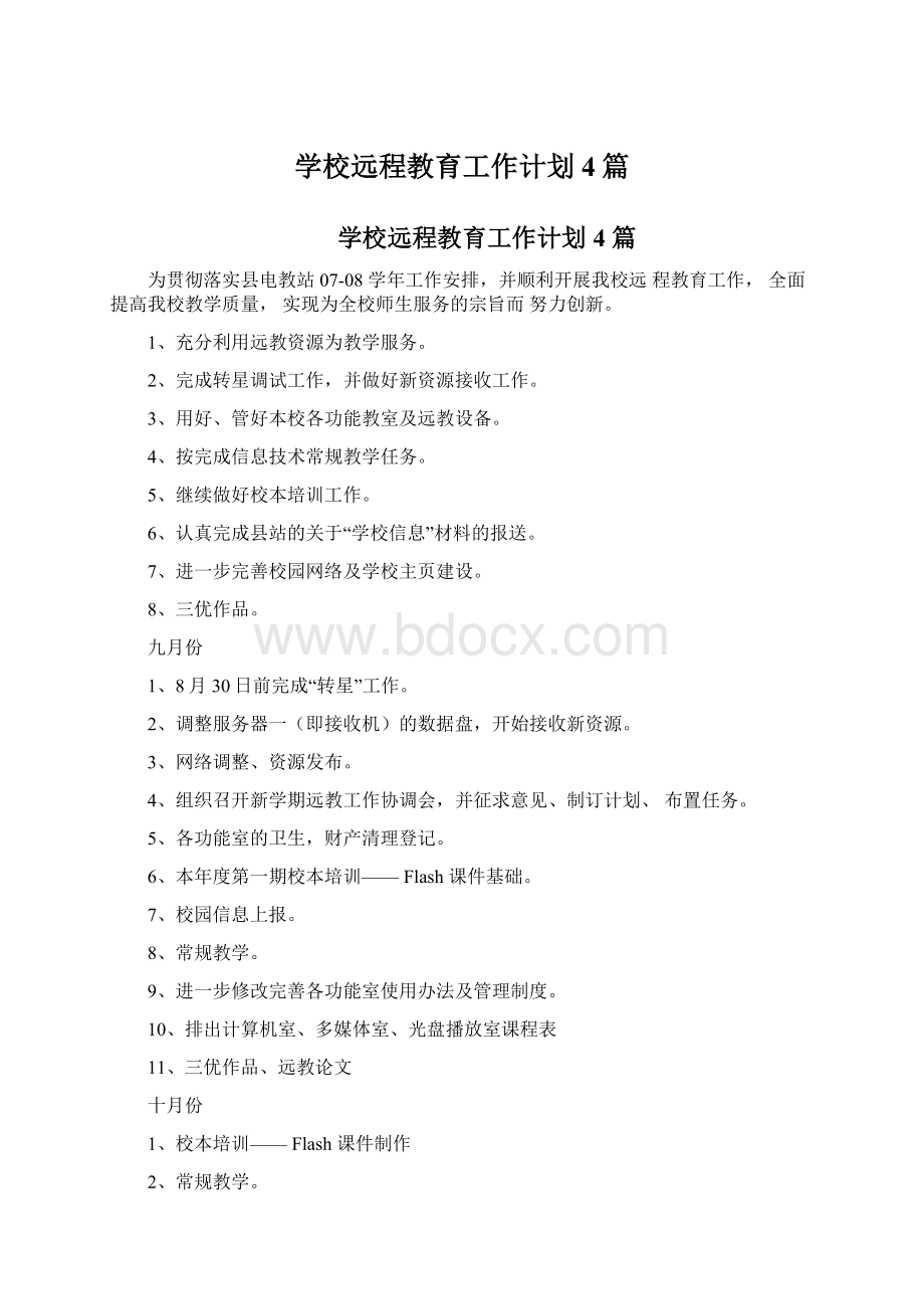 学校远程教育工作计划4篇.docx_第1页