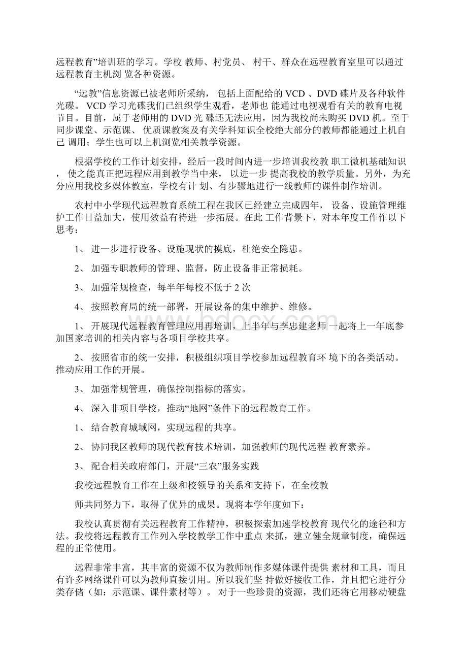 学校远程教育工作计划4篇.docx_第3页