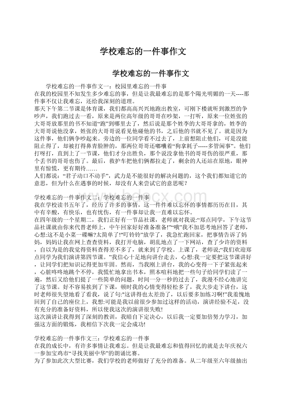 学校难忘的一件事作文Word文档下载推荐.docx_第1页