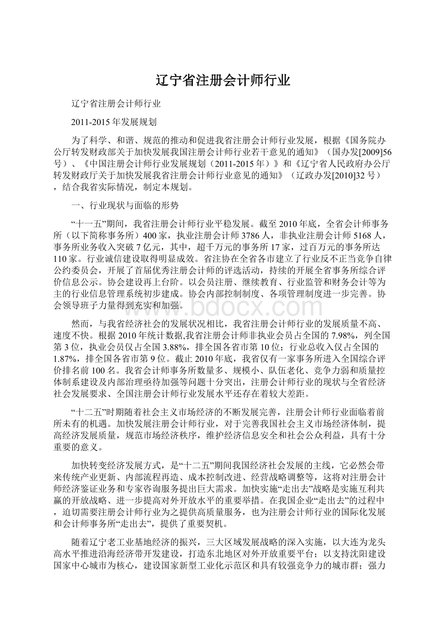 辽宁省注册会计师行业Word格式.docx_第1页