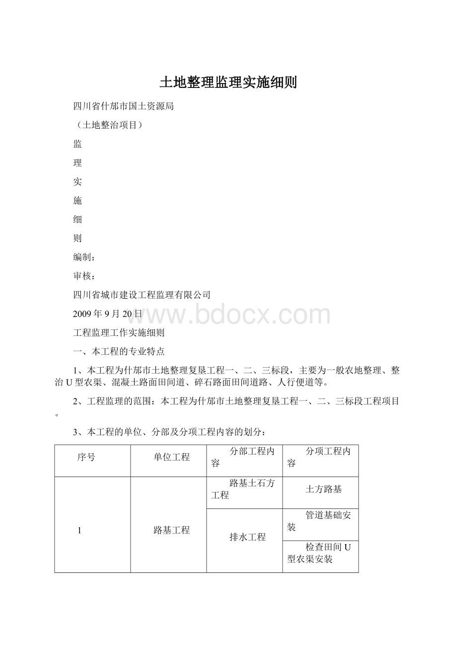 土地整理监理实施细则.docx_第1页