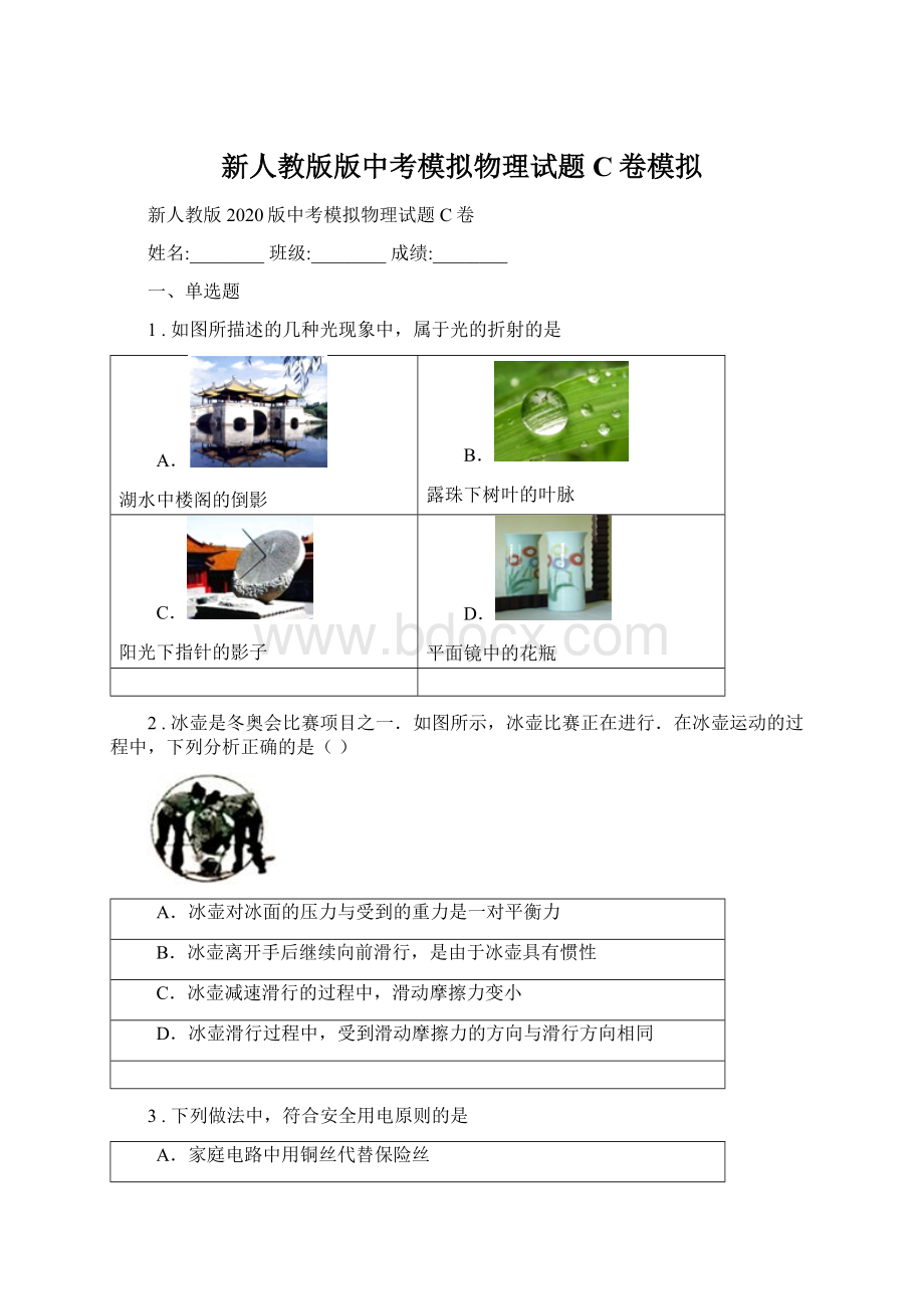 新人教版版中考模拟物理试题C卷模拟文档格式.docx_第1页