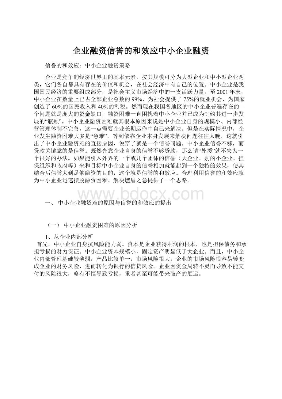 企业融资信誉的和效应中小企业融资.docx_第1页