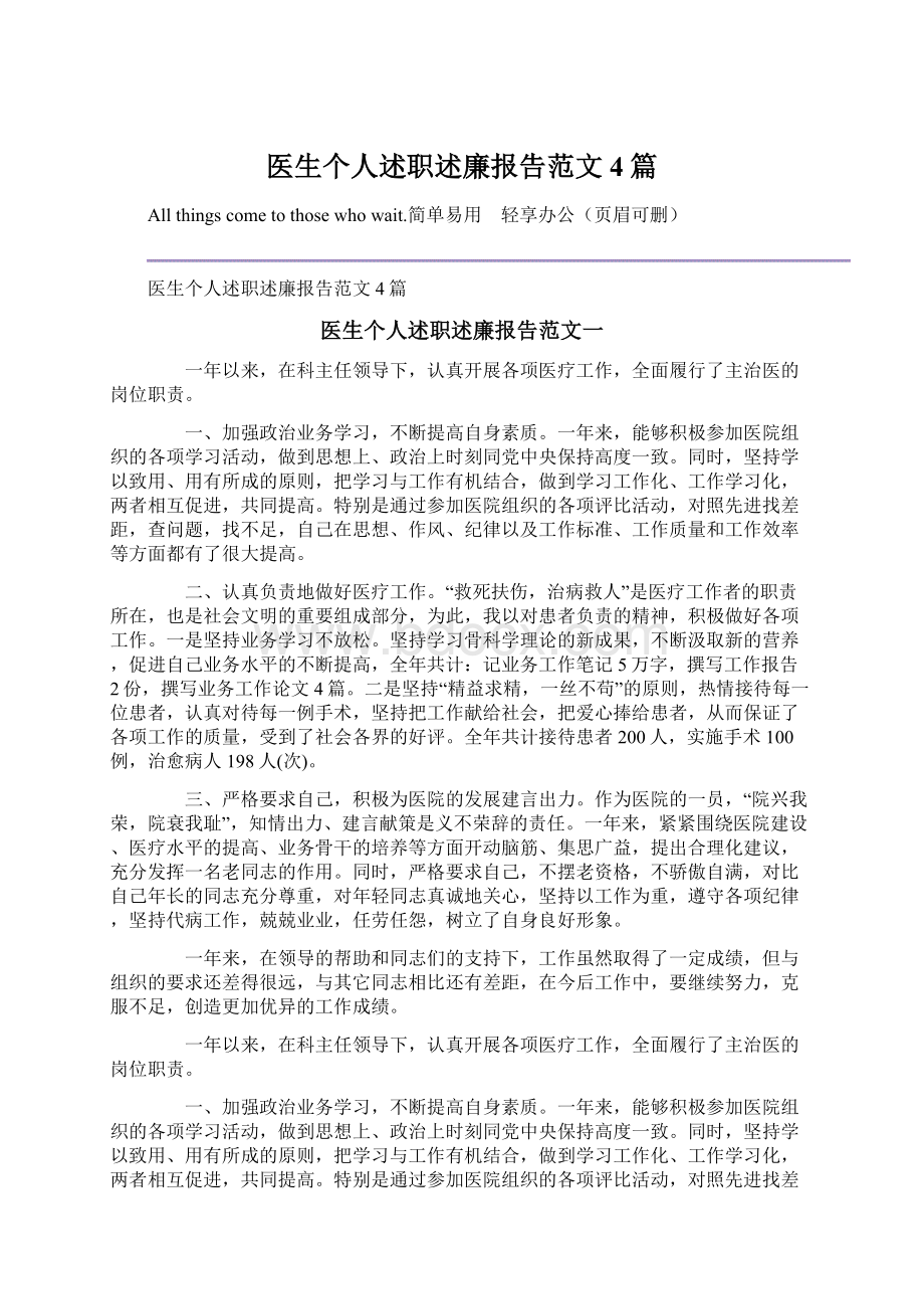 医生个人述职述廉报告范文4篇.docx_第1页