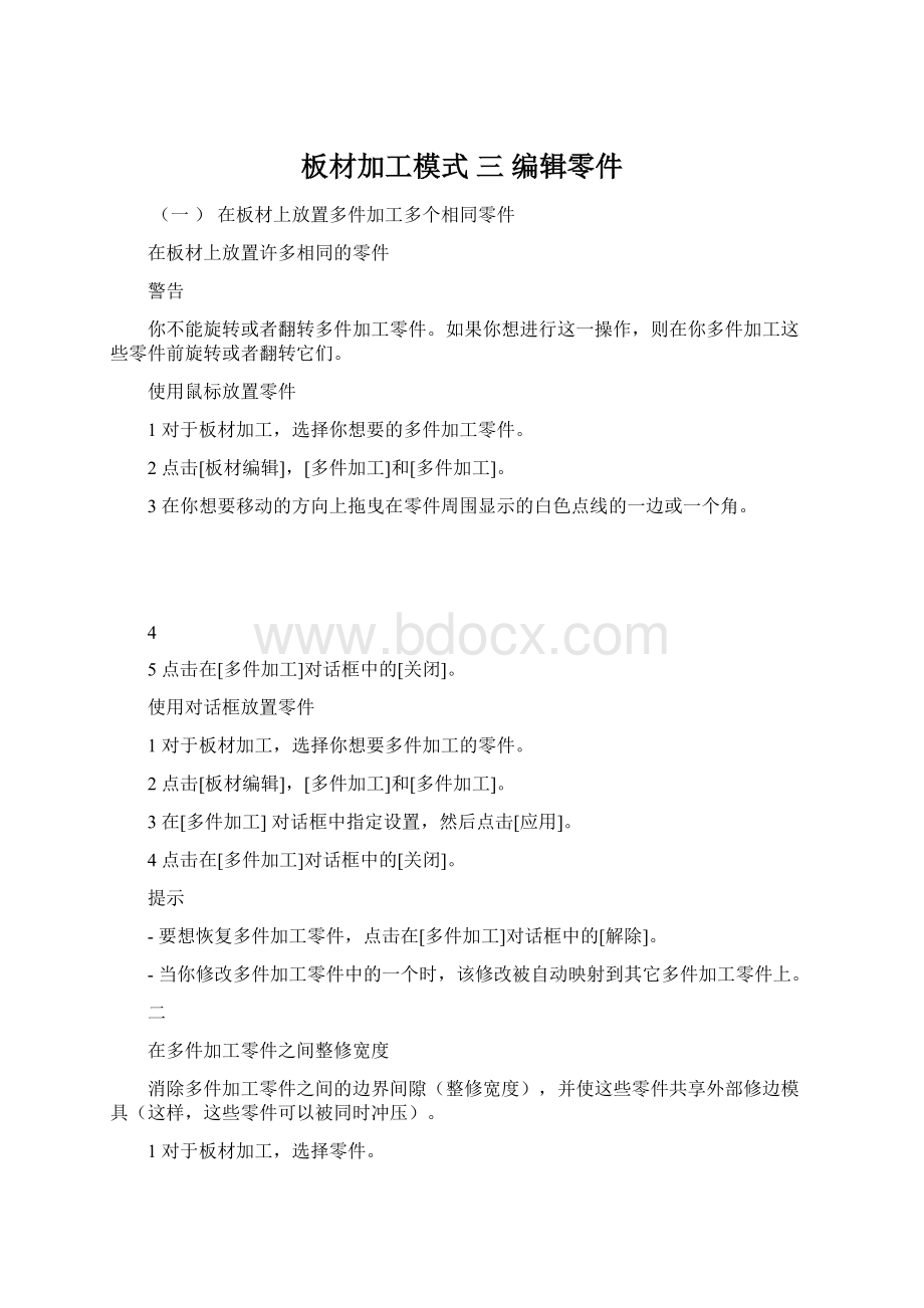 板材加工模式 三 编辑零件.docx_第1页