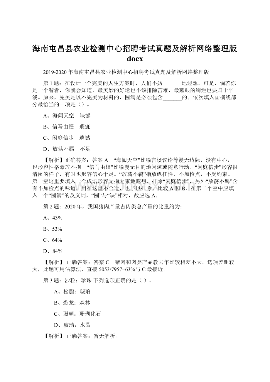 海南屯昌县农业检测中心招聘考试真题及解析网络整理版docx.docx