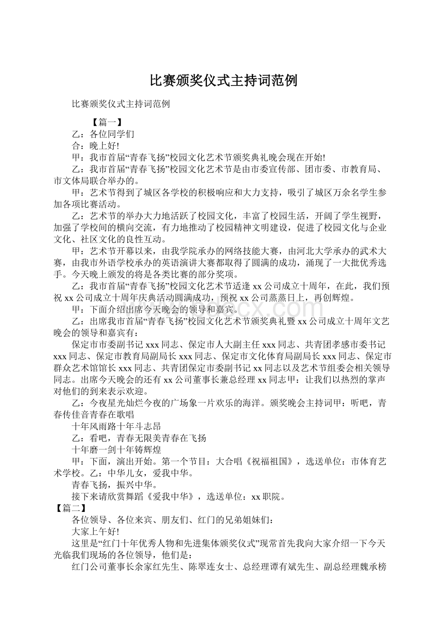 比赛颁奖仪式主持词范例Word格式文档下载.docx