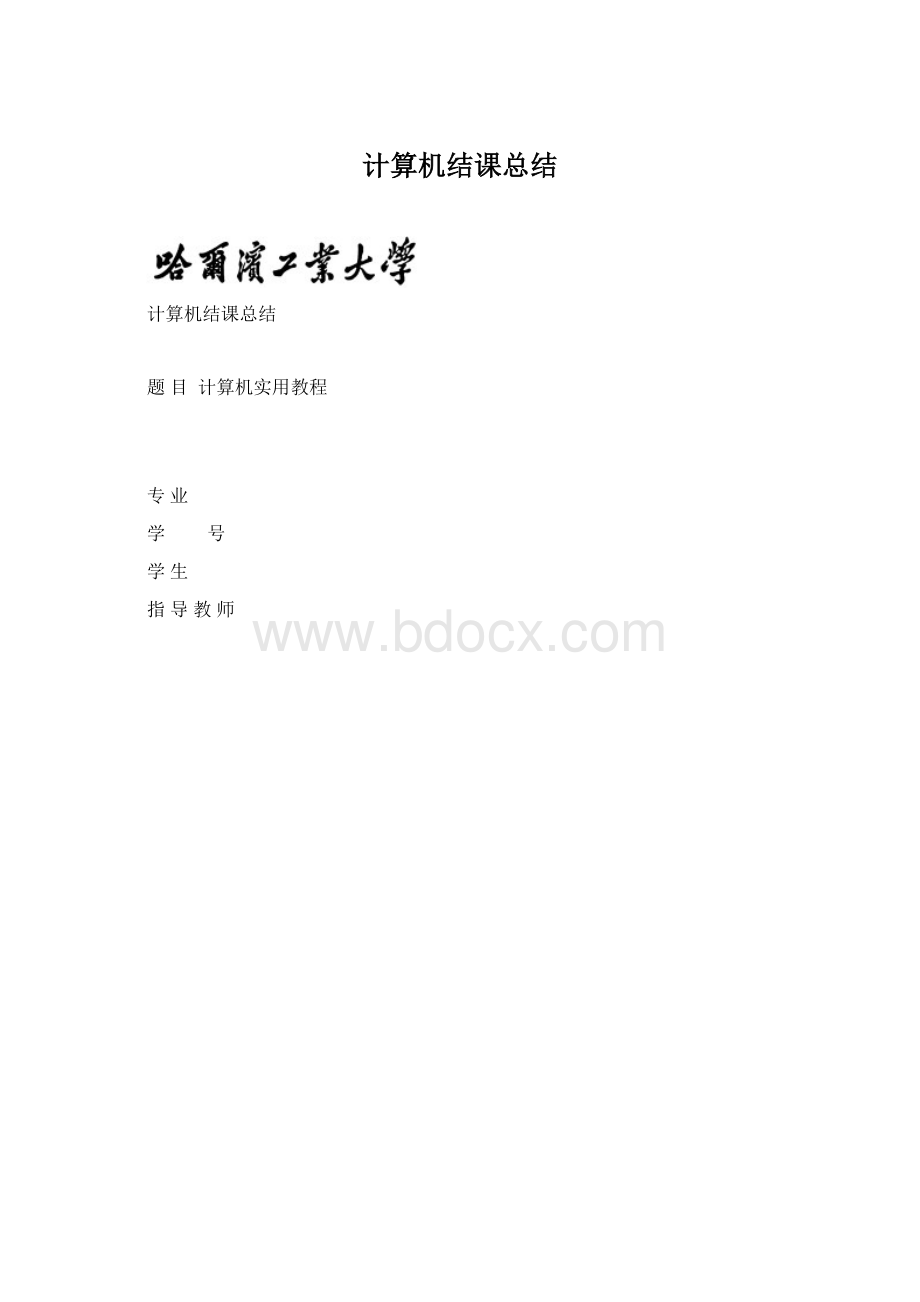 计算机结课总结.docx