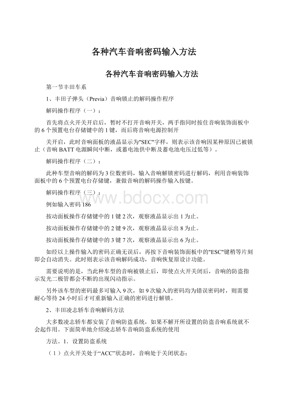 各种汽车音响密码输入方法.docx