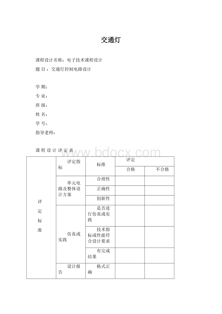 交通灯文档格式.docx