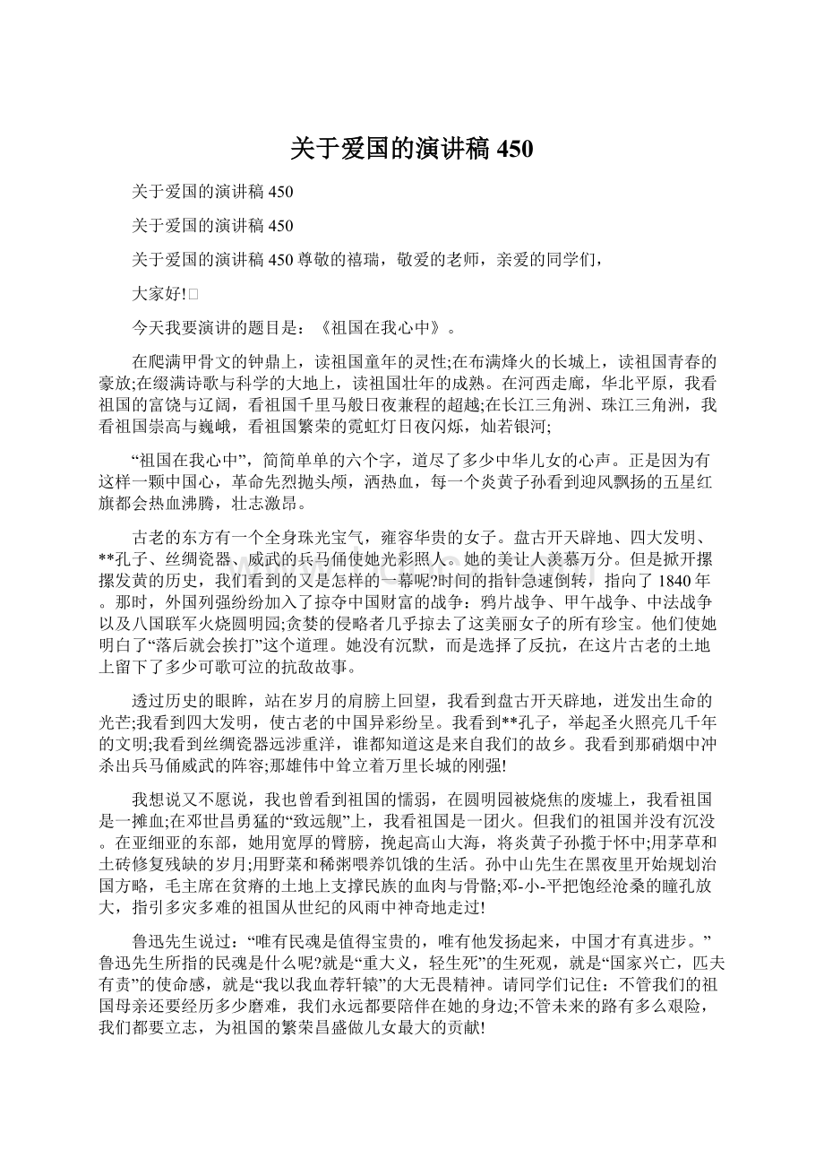 关于爱国的演讲稿450.docx_第1页