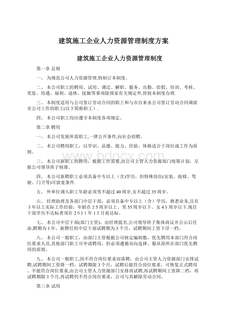 建筑施工企业人力资源管理制度方案.docx_第1页