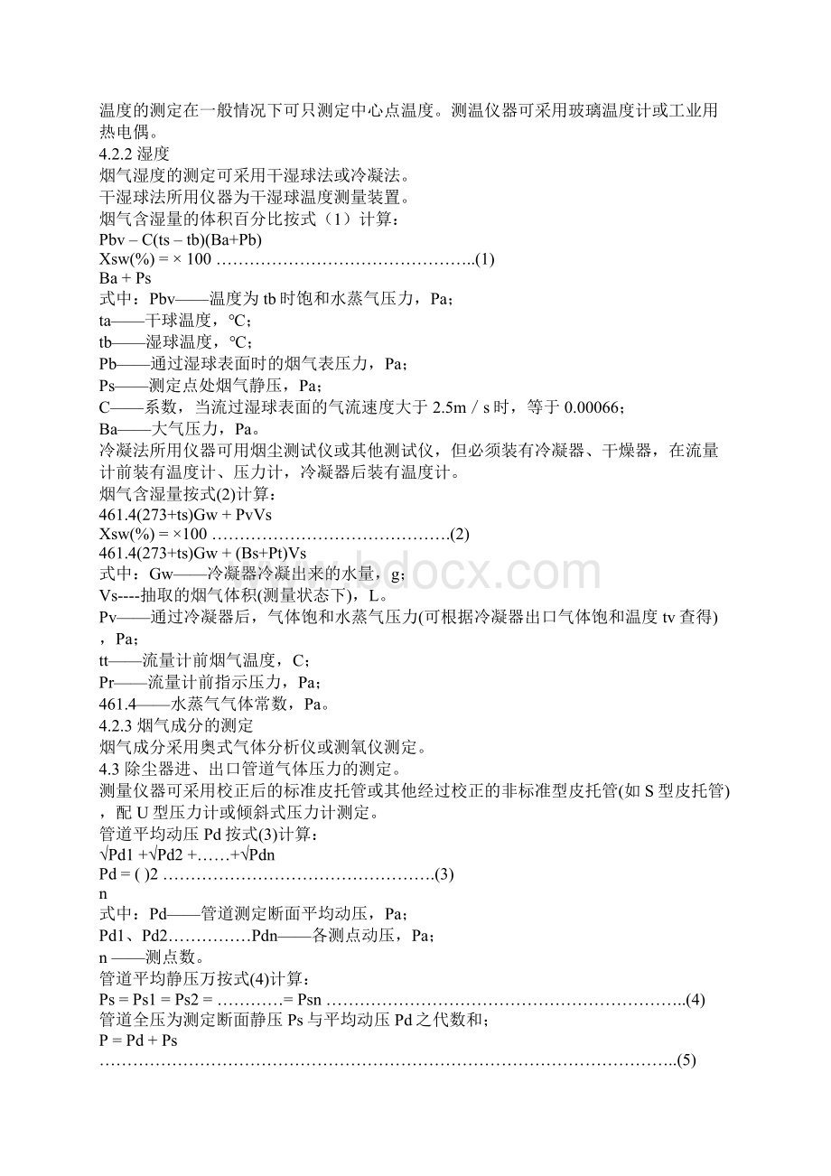 烟气流量计算公式Word文档格式.docx_第3页