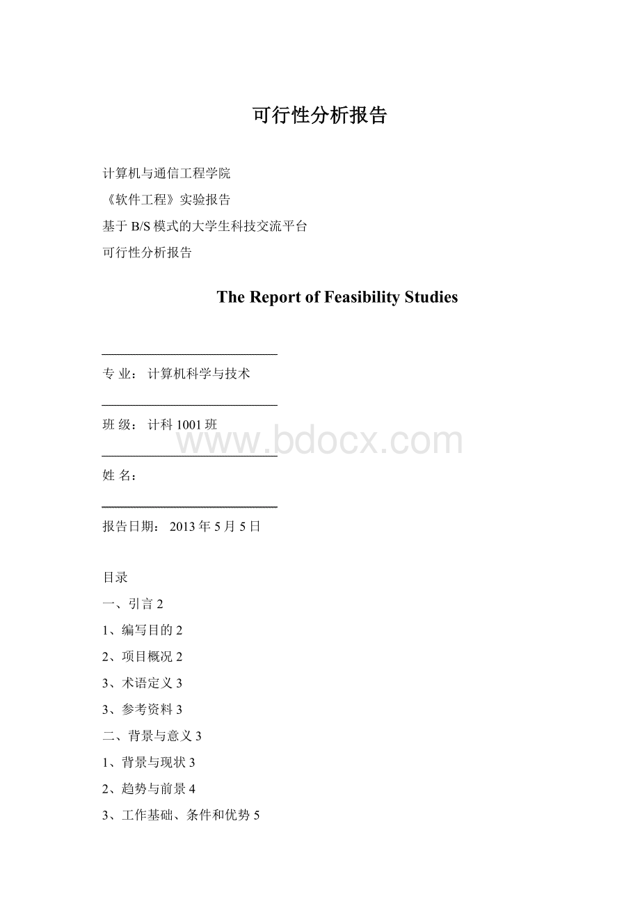 可行性分析报告Word文件下载.docx