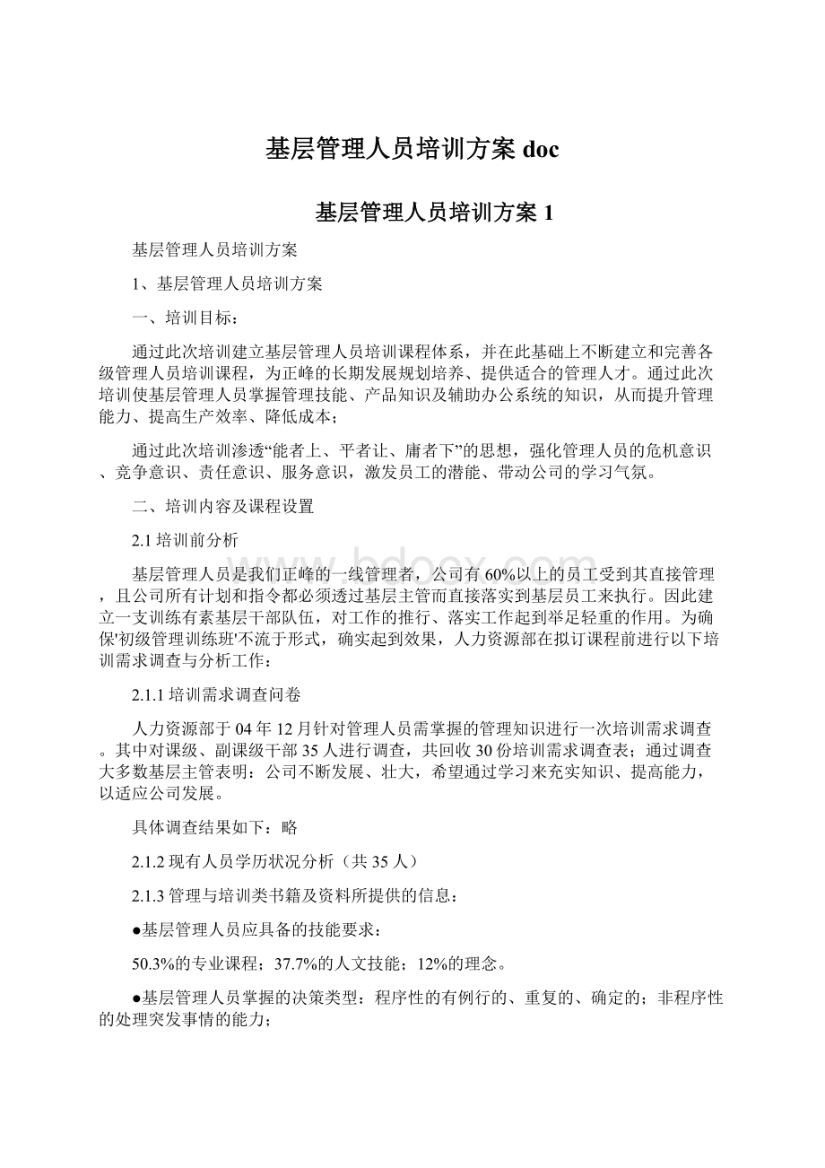 基层管理人员培训方案doc.docx