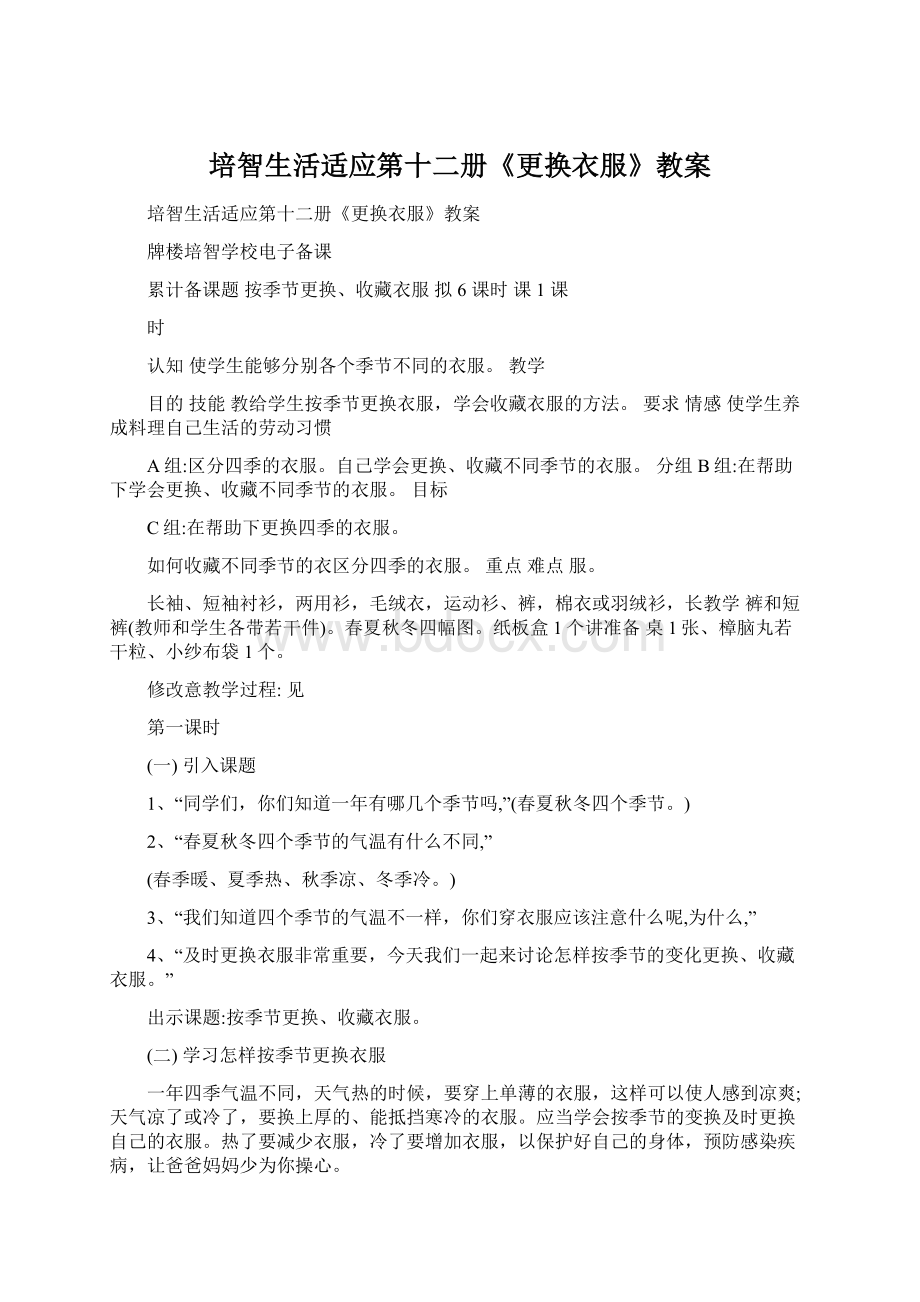 培智生活适应第十二册《更换衣服》教案文档格式.docx_第1页