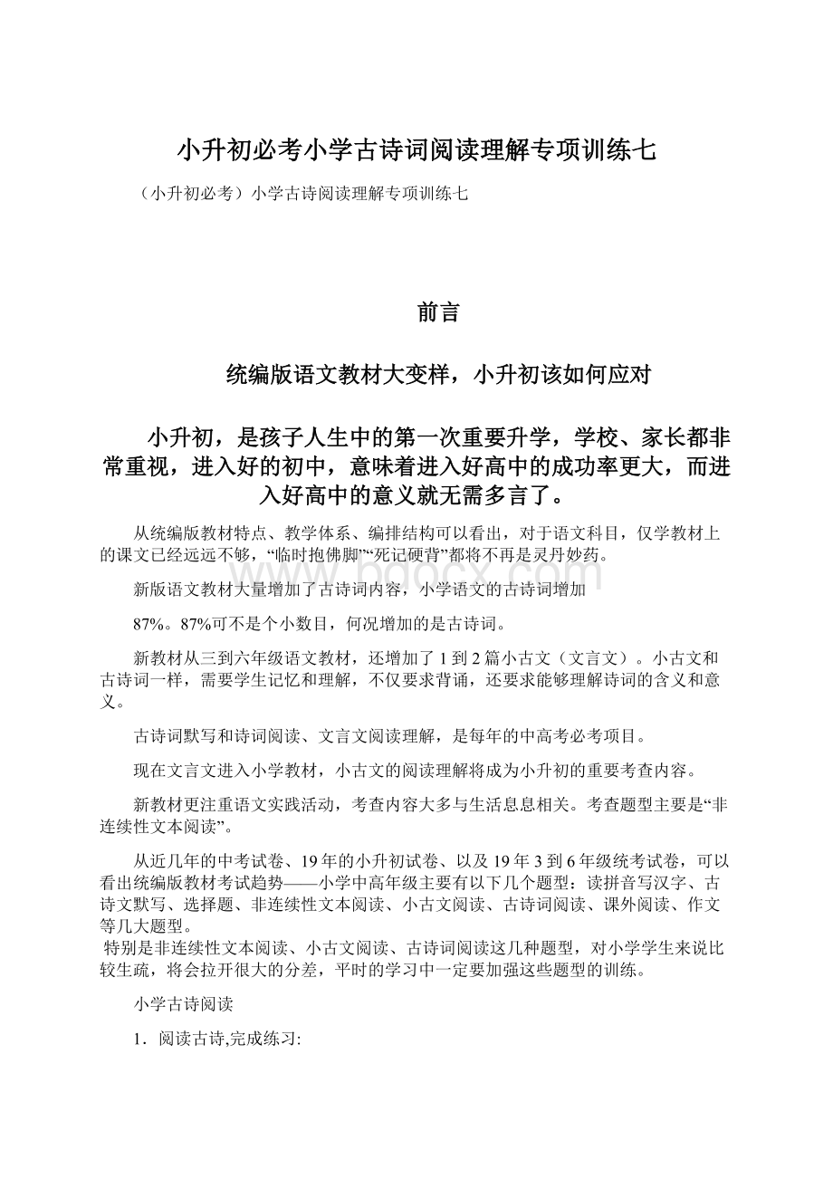 小升初必考小学古诗词阅读理解专项训练七Word格式文档下载.docx