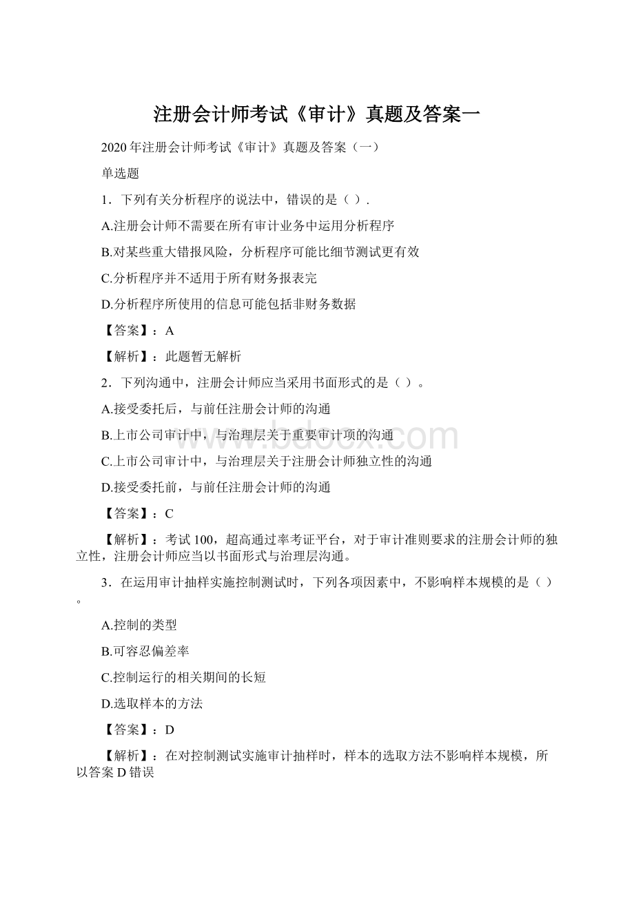 注册会计师考试《审计》真题及答案一Word文档格式.docx_第1页