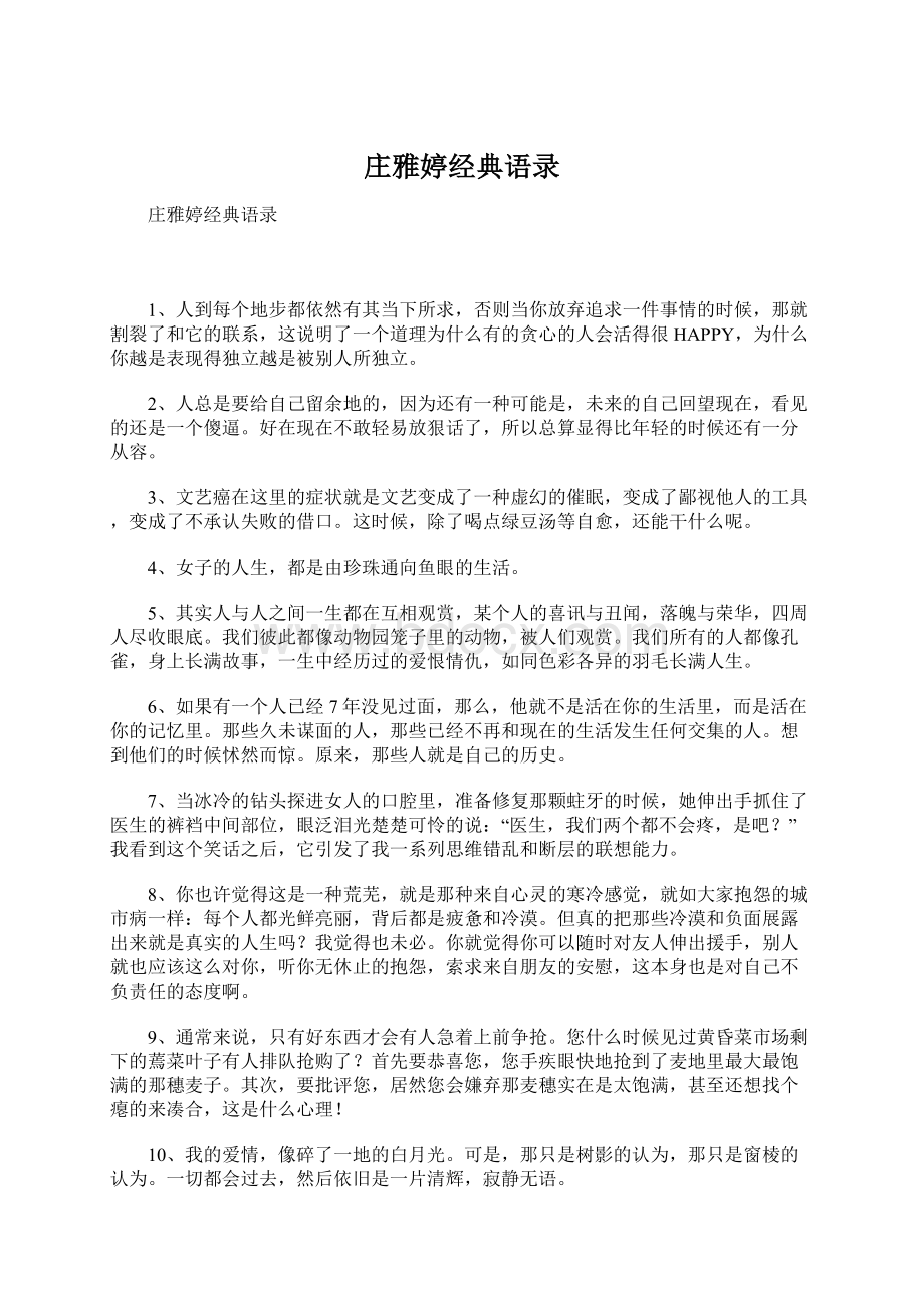 庄雅婷经典语录Word文档下载推荐.docx