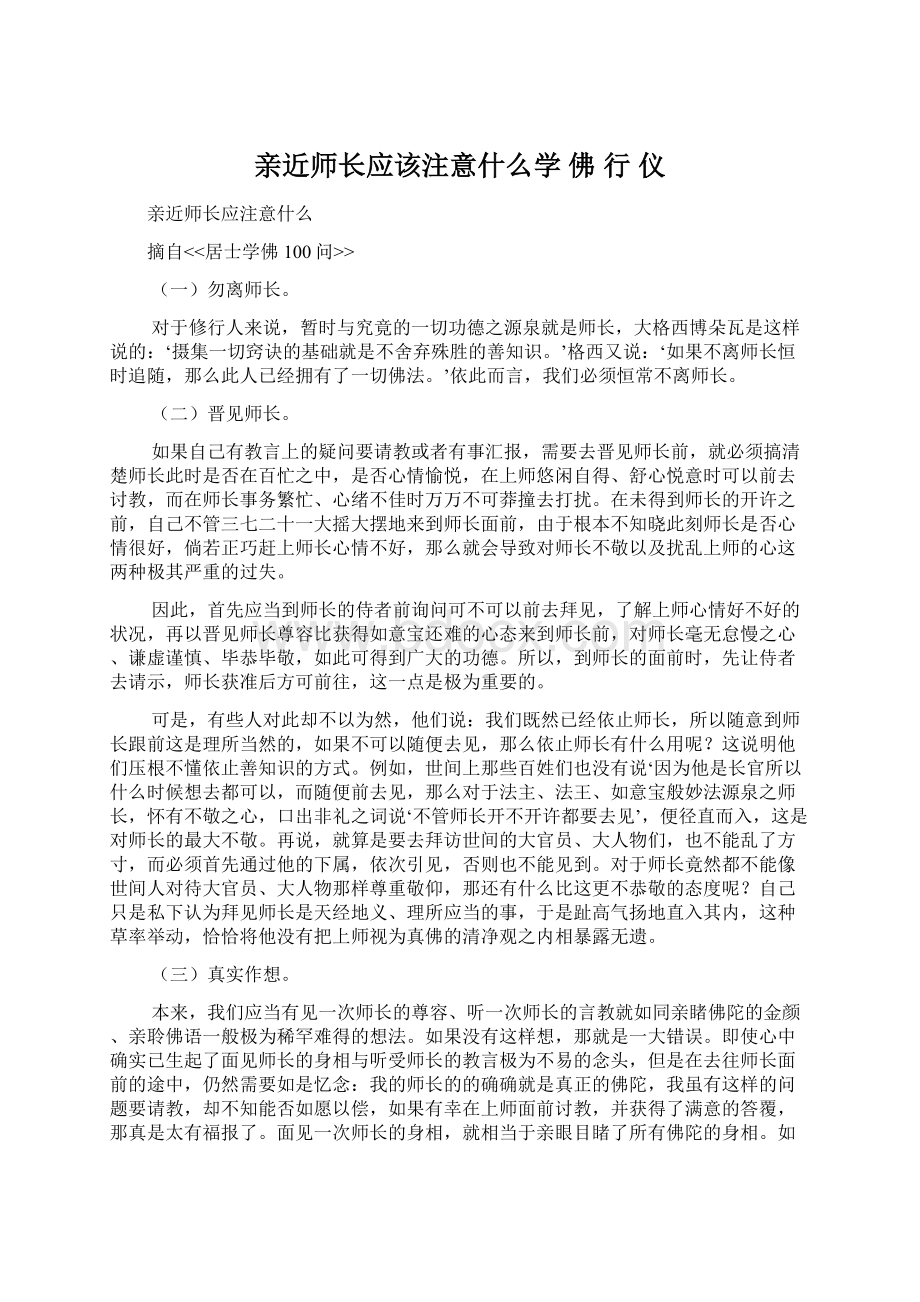 亲近师长应该注意什么学 佛 行 仪Word格式.docx_第1页