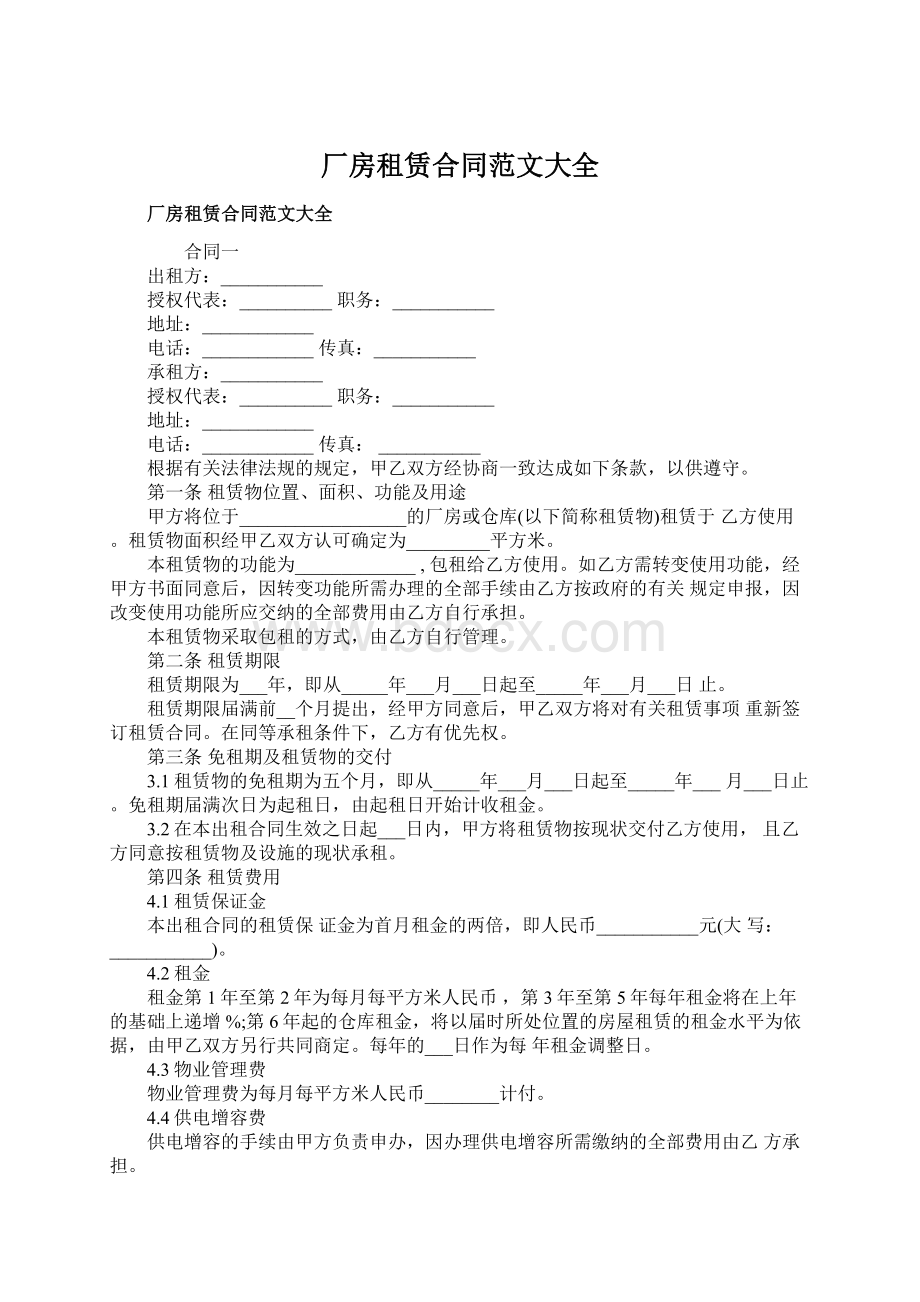 厂房租赁合同范文大全文档格式.docx