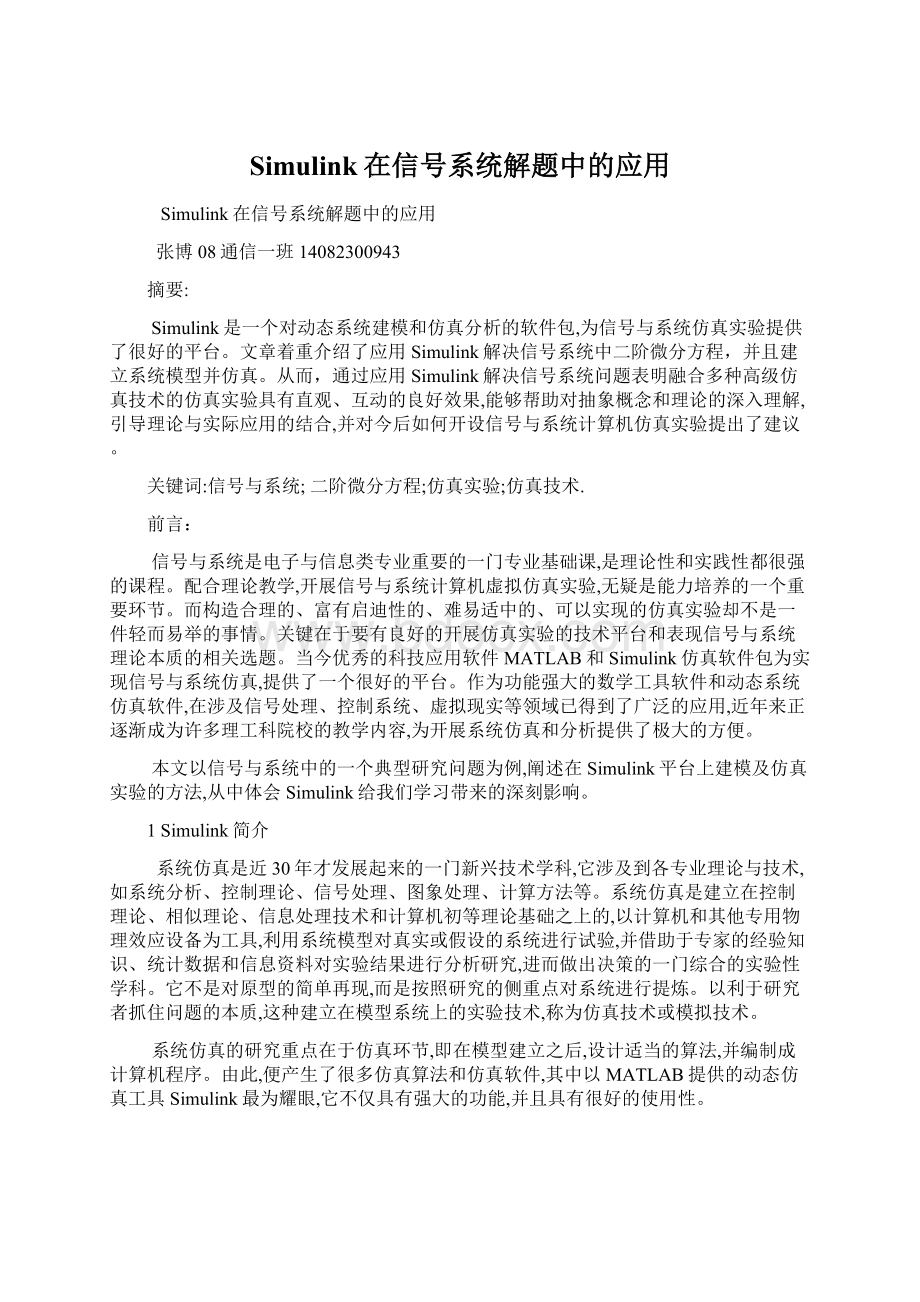 Simulink在信号系统解题中的应用.docx_第1页