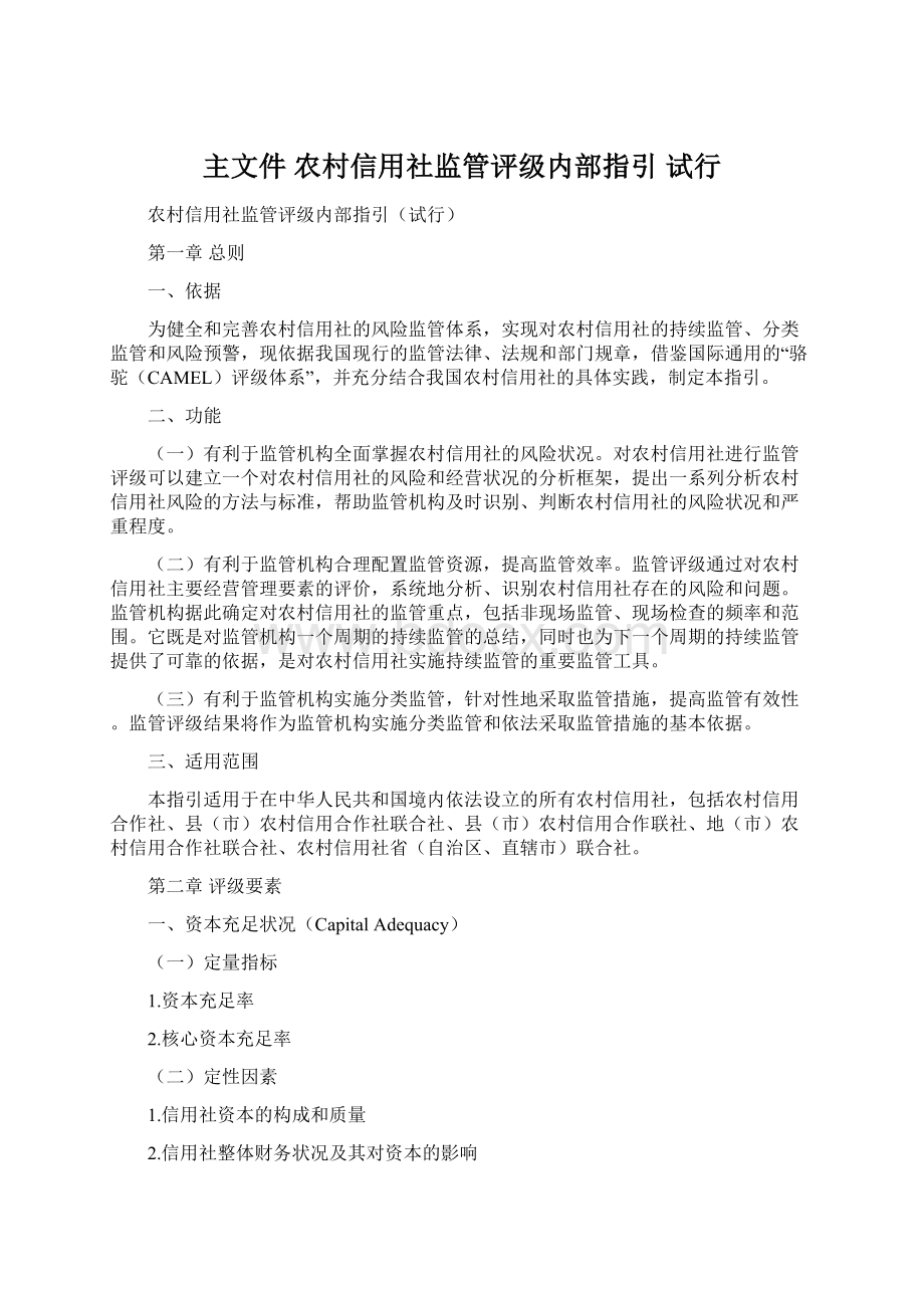 主文件 农村信用社监管评级内部指引 试行.docx_第1页