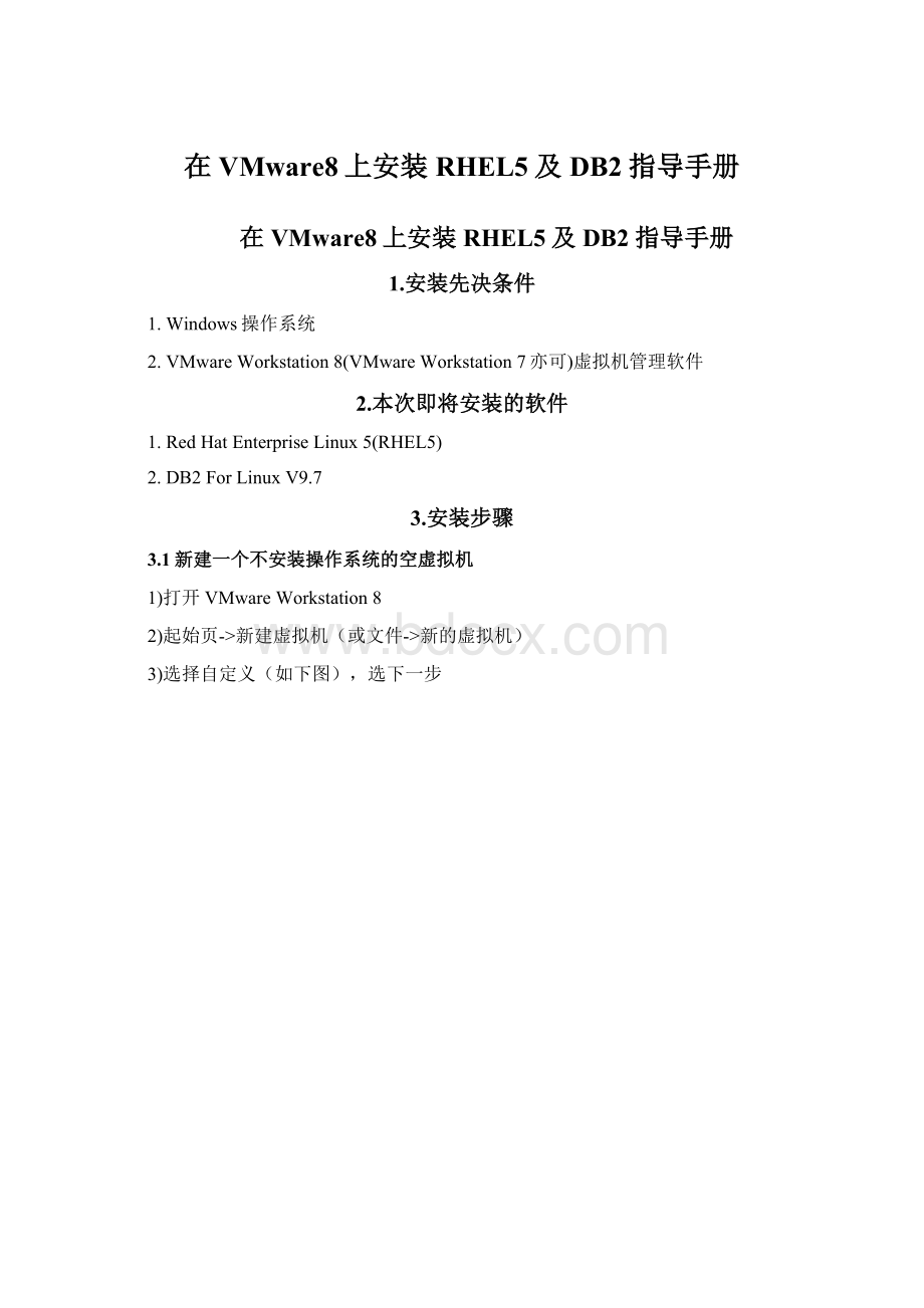 在VMware8上安装RHEL5及DB2指导手册.docx