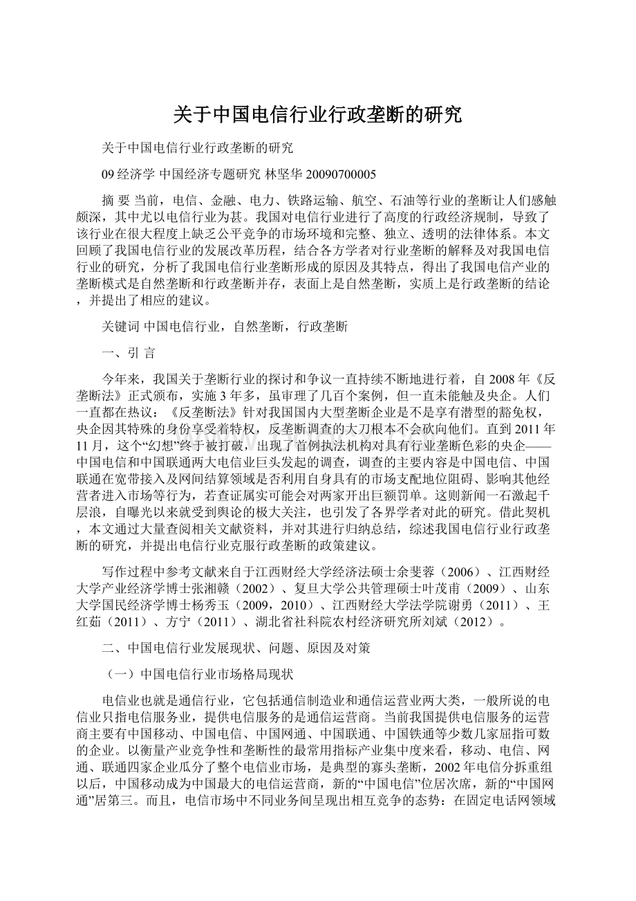 关于中国电信行业行政垄断的研究Word文件下载.docx