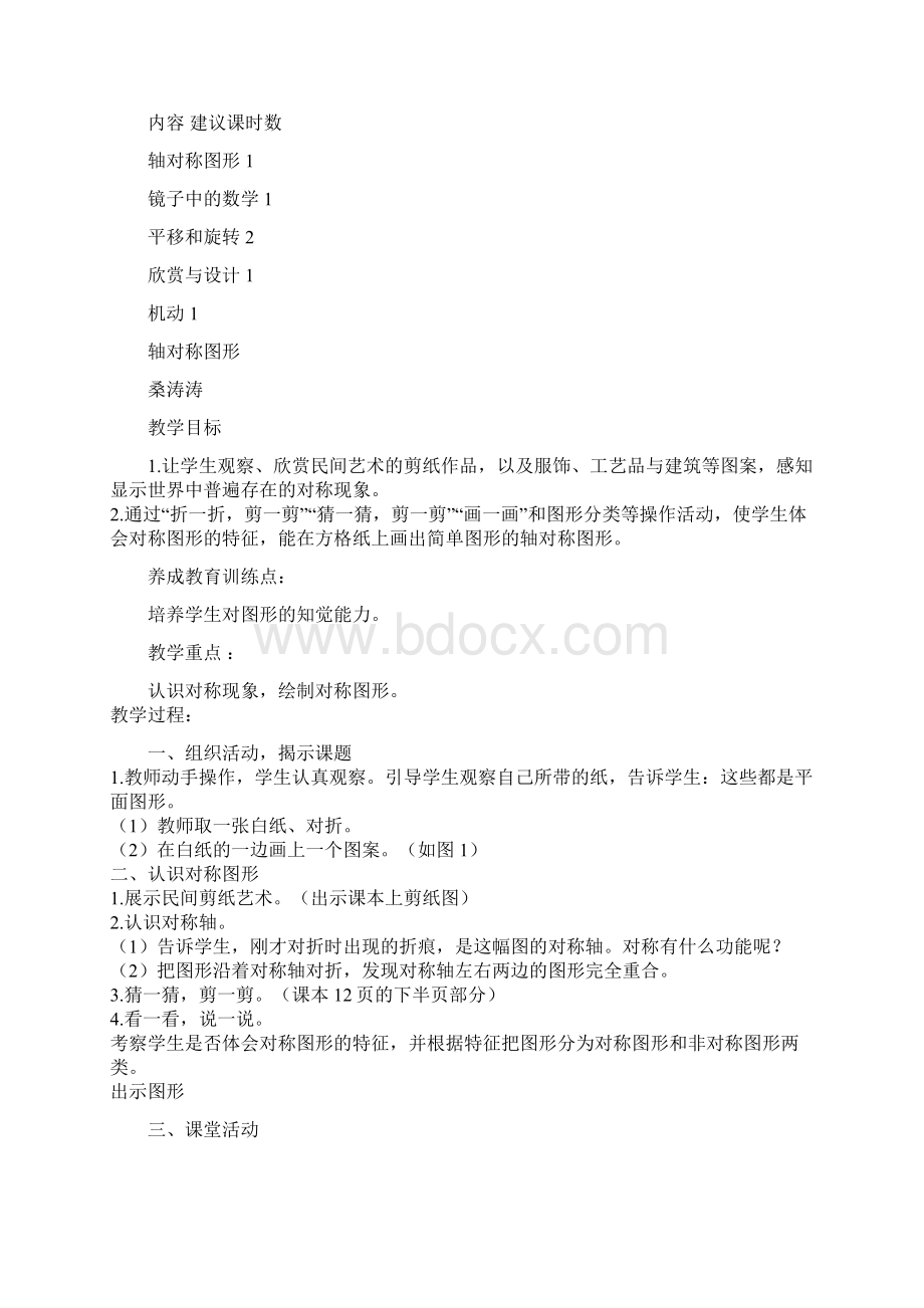 1494第二单元轴对称平移旋转教学设计Word文档格式.docx_第2页