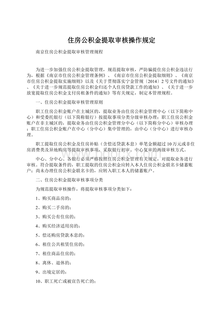 住房公积金提取审核操作规定Word文档下载推荐.docx