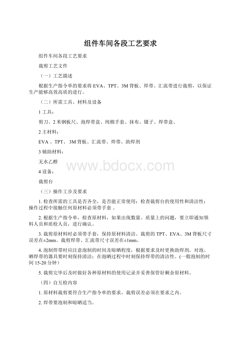 组件车间各段工艺要求Word格式.docx