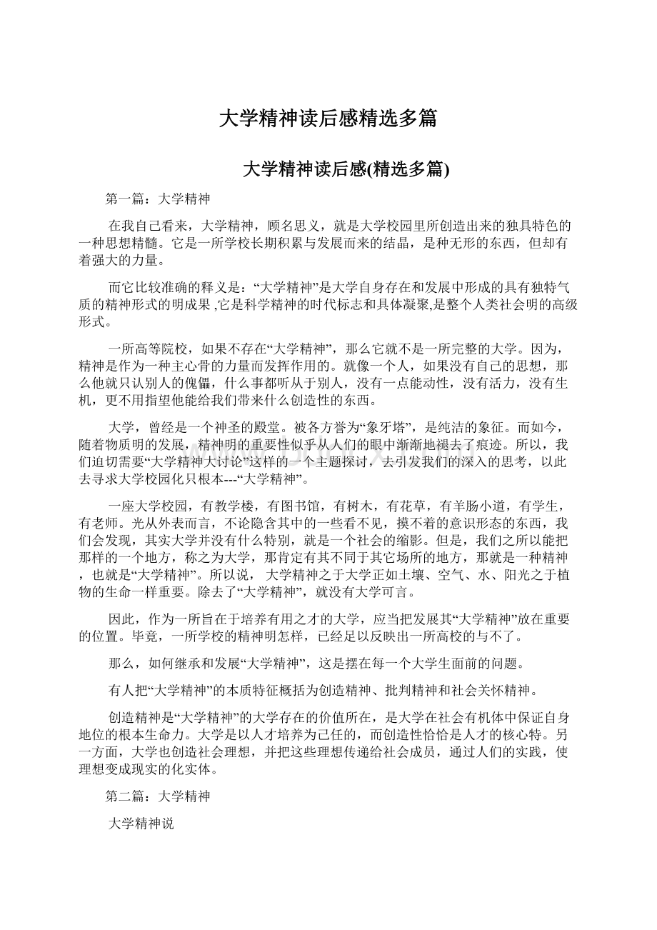 大学精神读后感精选多篇Word下载.docx