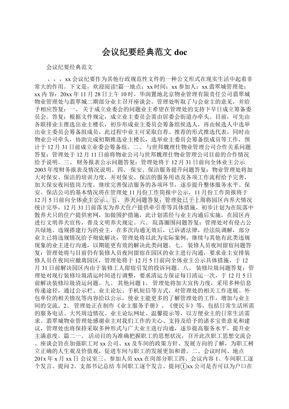 会议纪要经典范文doc.docx_第1页