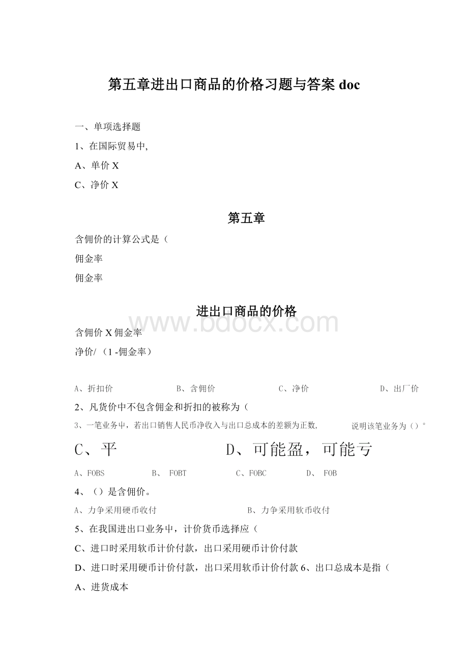 第五章进出口商品的价格习题与答案docWord下载.docx