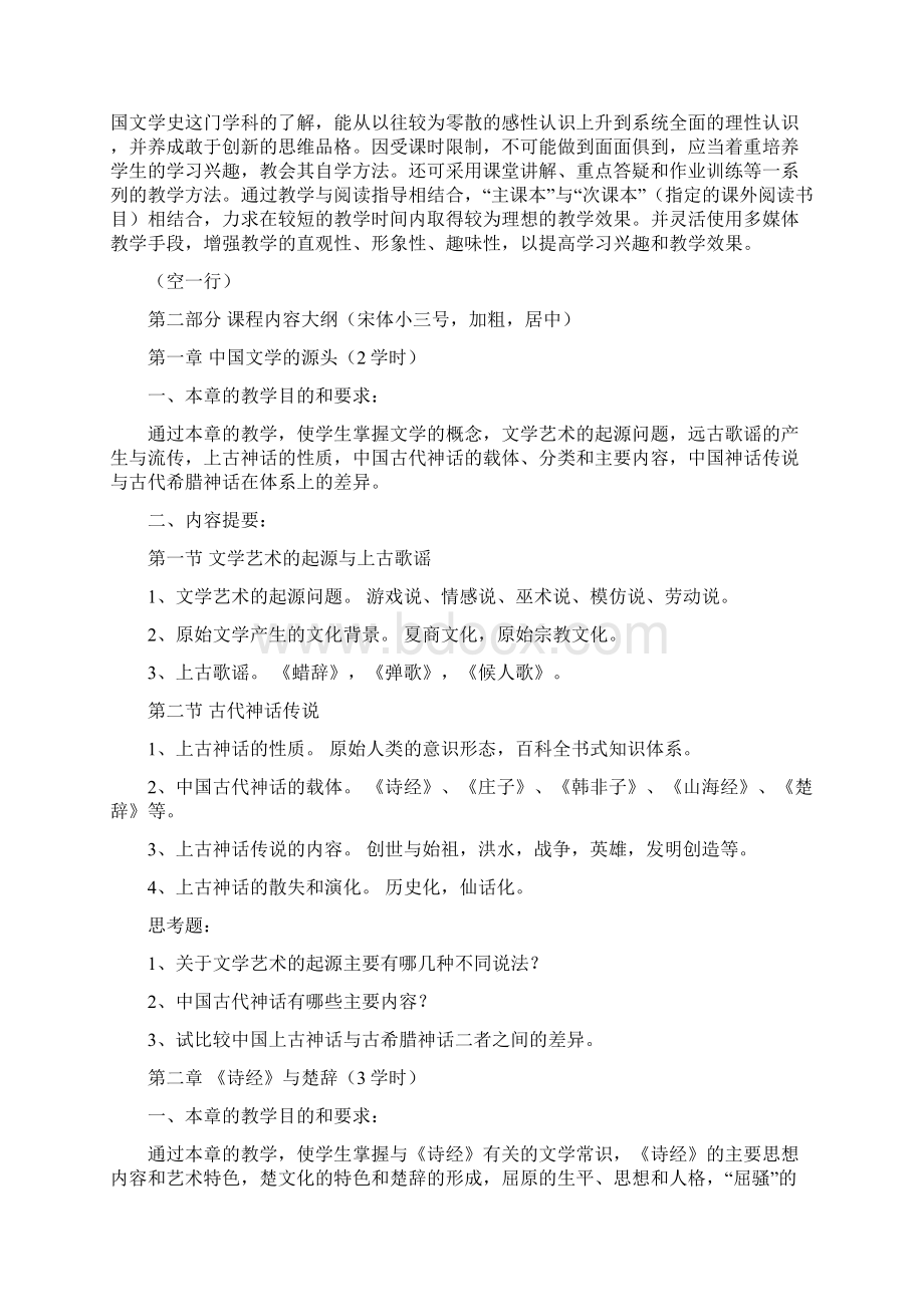 中国文学教学大纲doc剖析.docx_第2页