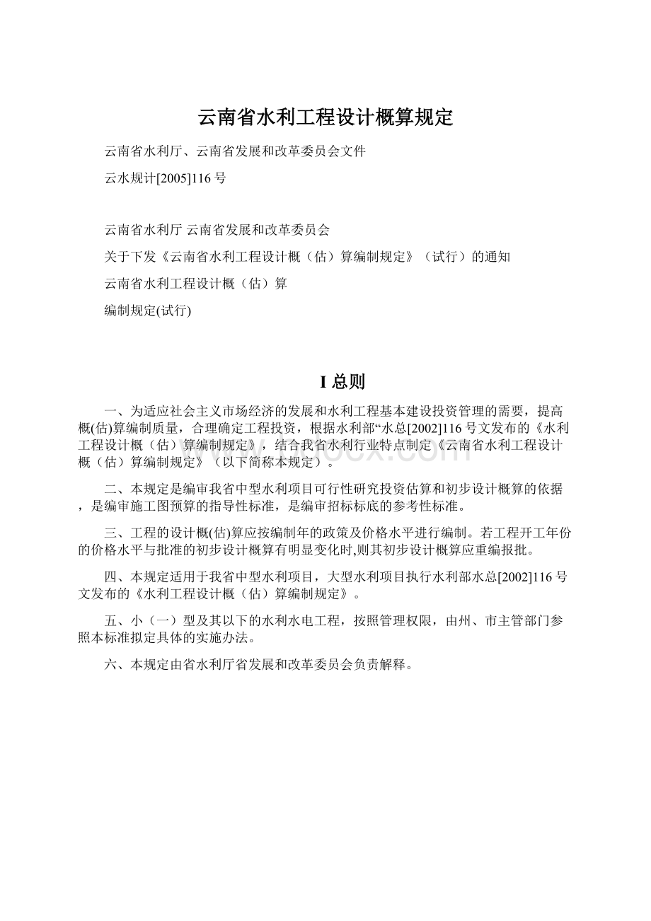 云南省水利工程设计概算规定文档格式.docx