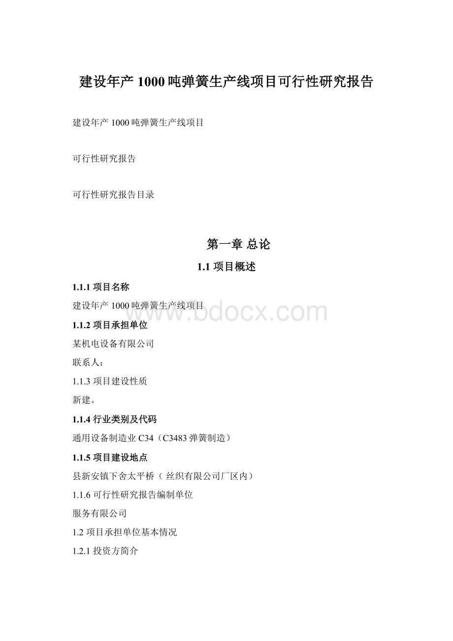 建设年产1000吨弹簧生产线项目可行性研究报告.docx_第1页